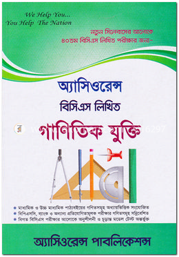 অ্যাসিওরেন্স বিসিএস লিখিত গাণিতিক যুক্তি