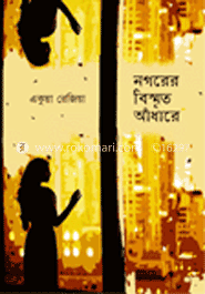 নগরের ‍বিস্মৃত আঁধারে