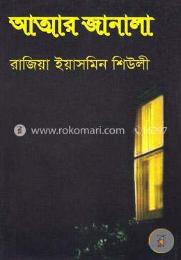 আত্মার জানালা image