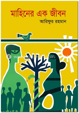 মাহিনের এক জীবন image