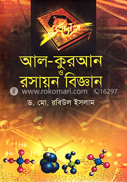 আল-কুরআন ও রসায়ন বিজ্ঞান