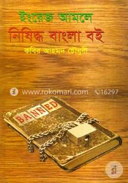 ইংরেজ আমলে নিষিদ্ধ বাংলা বই