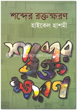 শব্দের রক্তক্ষরণ image