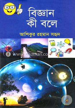 বিজ্ঞান কী বলে