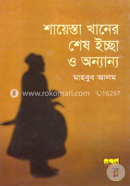 শায়েস্তা খানের শেষ ইচ্ছা ও অন্যান্য
