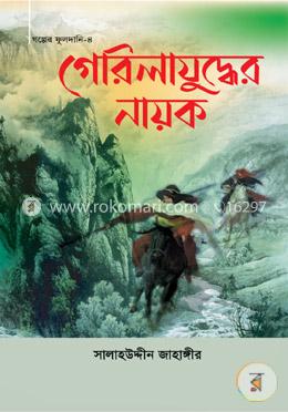 গেরিলাযুদ্ধের নায়ক image