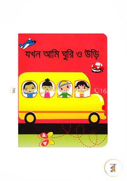যখন আমি ঘুরি ও উড়ি image
