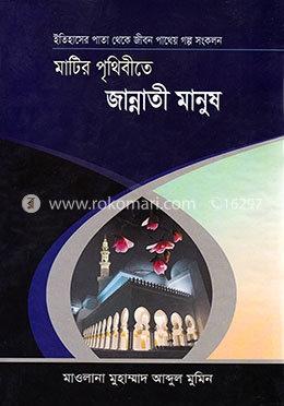 মাটির পৃথিবীতে জান্নাতী মানুষ image