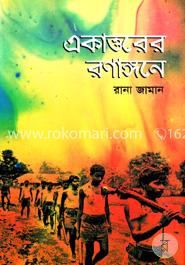 একাত্তরের রণাঙ্গনে image