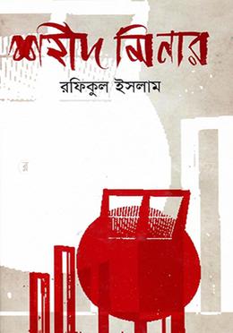 শহীদ মিনার