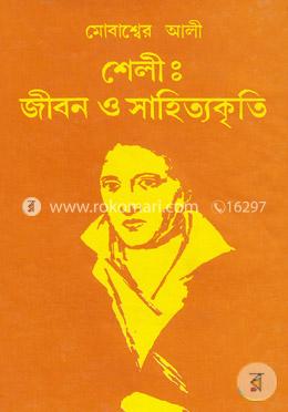 শেলী : জীবন ও সাহিত্যকৃতি