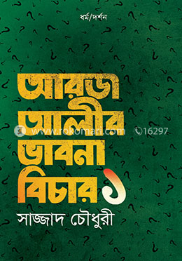 আরজ আলীর ভাবনা বিচার - ১ image
