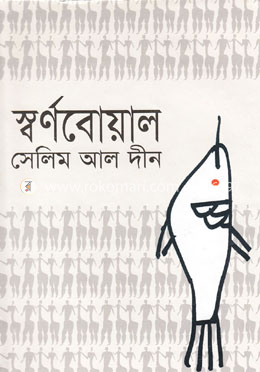 স্বর্ণবোয়াল image
