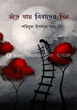 উড়ে যায় বিষাদের দিন