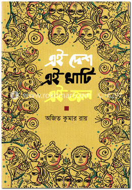 এই দেশ এই মাটি এই জল