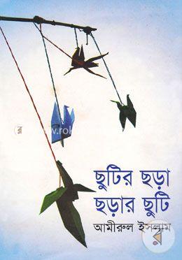 ছুটির ছড়া ছড়ার ছুটি 