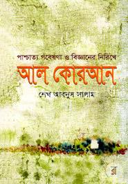 পাশ্চাত্য গবেষণা ও বিজ্ঞানের নিরিখে : আল কোরআন