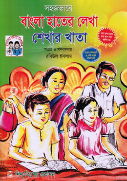 সহজভাবে বাংলা হতের লেখা শেখার খাতা image