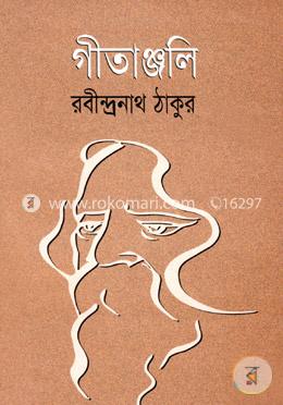 গীতাঞ্জলি image