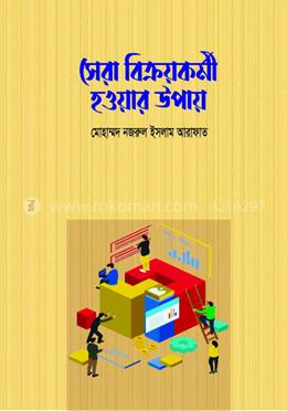 সেরা বিক্রয়কর্মী হওয়ার উপায়