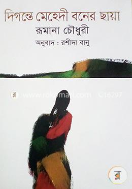 দিগন্তে মেহেদী বনের ছায়া image
