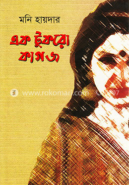 এক টুকরো কাগজ 