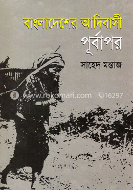 বাংলাদেশের আদিবাসী : পূর্বাপর