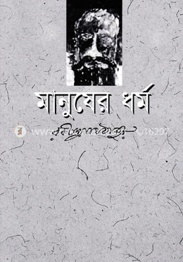 মানুষের ধর্ম image