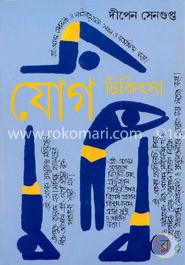 যোগ চিকিৎসা - ৩