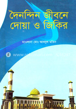 দৈনন্দিন জীবনে এর দোয়া ও জিকির image