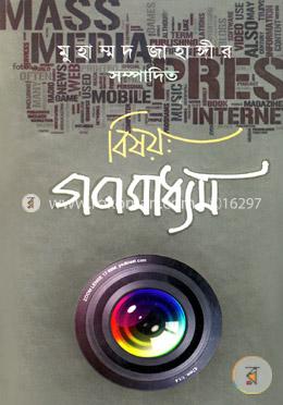 বিষয়: গণমাধ্যম image