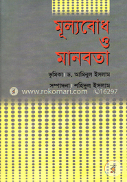 মূল্যবোধ ও মানবতা