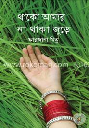 থাকো আমার না থাকা জুড়ে image
