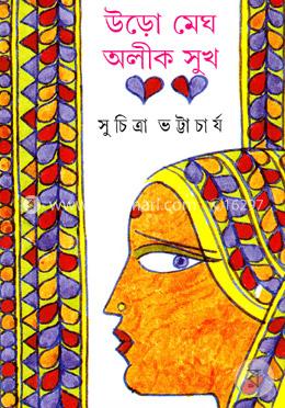 উড়ো মেঘ, অলীক সুখ image