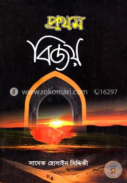 প্রথম বিজয় image