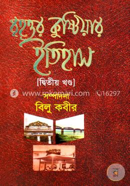 বৃহত্তর কুষ্টিয়ার ইতিহাস ২য় খণ্ড image