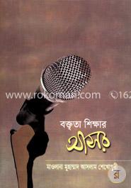  বক্তৃতা শিক্ষার আসর