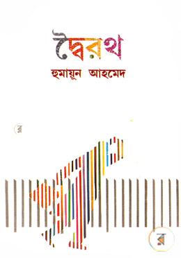 দ্বৈরথ image