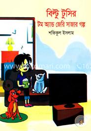 বিল্টু টুসির টম অ্যান্ড জেরি সাজার গল্প image