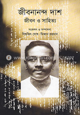 জীবনানন্দ দাশ জীবন ও সাহিত্য image