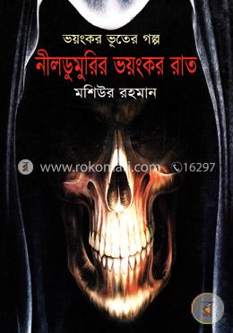 ভয়ংকর ভূতের গল্প : নীলডুমুরির ভয়ংকর রাত 