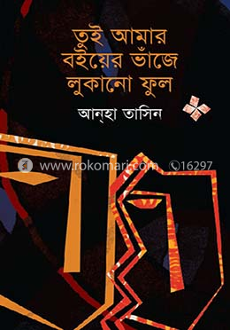 তুই আমার বইয়ের ভাঁজে লুকানো ফুল