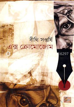 এক্স ক্রোমোজোম image