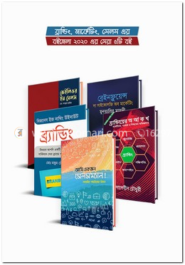 ব্রান্ডিং, মার্কেটিং, সেলস এর বইমেলা ২০২০ এর সেরা ৫টি বই