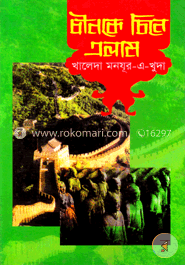 চীনকে চিনে এলাম image