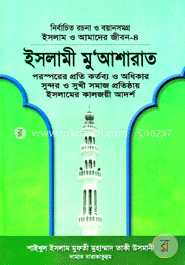 ইসলাম ও আমাদের জীবন-৪: ইসলামী মুআশারাত