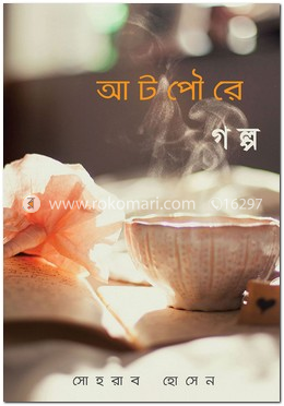 আটপৌরে গল্প image