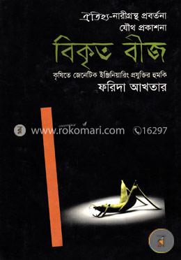 বিকৃত বীজ - কৃষিতে জেনেটিক ইঞ্জিনিয়ারিং প্রযুক্তির হুমকি image