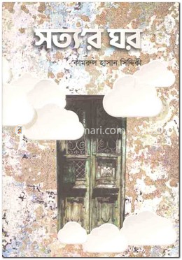 সত্য’র ঘর