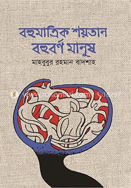 বহুমাত্রিক শয়তান বহুবর্ণ মানুষ image